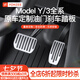 YZ 適用于特斯拉model3Y油門剎車休息踏板改裝丫內(nèi)飾裝飾配件神器 Model3/Y【油門+剎車踏板】銀色升級(jí)款