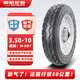 朝陽(yáng)輪胎3.50-10電動(dòng)車(chē)摩托車(chē)踏板車(chē)真空胎遁甲騰龍缺氣保用 8層H-687