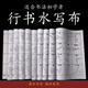 毛筆字帖水寫布新品行書水寫布循環(huán)使用仿宣書法水寫布初學入門書法毛筆練字臨摹 行書仿宣水寫布十二件套