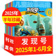 發(fā)現(xiàn)號雜志2025年1-8月新【全年/半年訂閱可選】兒童故事畫報(bào)中小學(xué)生趣味科普科學(xué)百科非過刊 現(xiàn)貨【半年珍藏】25年1-6月