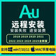 Au軟件遠(yuǎn)程安裝Audition2025錄音音頻剪輯中文包win/mac蘋(píng)果教程 au軟件遠(yuǎn)程安裝