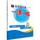 2025秋一課一練 增強版二年級英語(yǔ)（新教材）（第一學(xué)期）