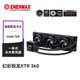 安耐美（Enermax）XTR360 幻彩銳龍 一體式水冷散熱器 TR4升級數顯冷頭/550W TDP/適用工作站INTEL至強AMD線(xiàn)程撕裂者