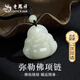 老鳳祥 和田玉彌勒佛項(xiàng)鏈女2025新款時(shí)尚編織繩吊墜生日禮物送女友老婆 【經(jīng)典品牌禮盒】*八倉發(fā)貨/極速送達(dá)