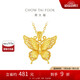 周大福 金絲羽蝶大版黃金吊墜女(工費520)約4.3g EOF1370