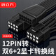 倍立方12VHPWR母轉(zhuǎn)雙頭6+2公顯卡12+4Pin ATX3.0 PCIE5.0 16P轉(zhuǎn)8P轉(zhuǎn)接線17CM 12P轉(zhuǎn)雙【6+2】顯卡電源線