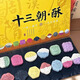 全福食品十三朝酥河南特產(chǎn)洛陽文創(chuàng)中式糕點(diǎn)禮盒13餅13味13朝兩盒送大手提 洛陽十三朝酥390g*2盒【送禮袋】