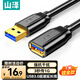 山澤usb3.0延長線1米 公對母電視u盤鼠標(biāo)鍵盤硬盤擴展線電腦數(shù)據(jù)連接加長線打印機分線器轉(zhuǎn)接線UK-010