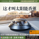 西尼優(yōu)（CEENIU）【太陽能頂配】車載香薰汽車香水中控臺古龍香氛車內(nèi)用除醛祛異味