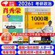 【京倉速發(fā) 明日達】考研政治2026 肖秀榮1000題+筆記本（試題分冊+解析分冊） 可搭腿姐李永樂(lè )武忠祥張宇考研數學(xué)閃過(guò)英語(yǔ)詞匯考研真相紅寶書(shū)湯家鳳沖刺背誦手冊徐濤核心考案黃皮書(shū)