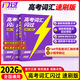 2026版高考詞匯閃過(guò)高中英語(yǔ)詞匯3500高考必背英語(yǔ)詞匯單詞書(shū)亂序版高考語(yǔ)法閃過(guò)劃重點(diǎn)新高考大綱隨身速記高三復習資料巨微教育 高考詞匯閃過(guò)【速刷版】