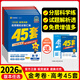 【新教材 科目自選】2026新版金考卷45套高中高考專項(xiàng)訓(xùn)練必刷卷必刷題模擬試題匯編高三一輪復(fù)習(xí)資料全國(guó)甲卷乙卷 英語（新高考Ⅰ卷） 聯(lián)系客服備注可更換科目