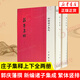 莊子集釋 精裝 中華書(shū)局新編諸子集成 繁體豎排