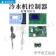 冷水機(jī)冷卻控制器X1.GW532A.TY.F01M顯示屏電路板感溫線互感器 冷水機(jī)控制器一套
