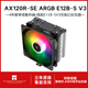 利民（Thermalright）Assassin X 120 Refined SE 風(fēng)冷散熱器 AGHP逆重力四熱管支持 12CM風(fēng)扇 AX120RSE【E12B-S V3風(fēng)扇版】