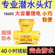 明光爍亮潛水頭燈專業(yè)水下抓魚強(qiáng)光LED超亮防水燈頭戴式趕海手電筒白黃光 超亮白光潛水燈40小時(shí)-18650
