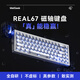 MelGeekREAL67 磁軸鍵盤真RT0.01穩(wěn)定TTC太阿/RGB圣心軸電競游戲打瓦羅蘭特客制化機(jī)械小蜜蜂 REAL67【鈣透灰】TTC萬磁王-圣心軸