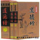 【正版書(shū)】名家注解道德經(jīng) 全二冊 鄒德金 天津古籍出版社