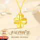 中國黃金四葉草18K金黃金項(xiàng)鏈女彩金吊墜七夕情人節(jié)禮物送女友老婆生日 18K金四葉草吊墜【贈(zèng)銀鏈 京速達(dá)】