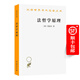 法哲學(xué)原理：或自然法和國家學(xué)綱要(漢譯名著本2) 商務(wù)印書館 順豐包郵