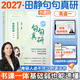 【官方現(xiàn)貨】田靜2027考研英語句句真研 英語一 語法及長難句應(yīng)試全攻略贈(zèng)配套視頻 搭朱偉詞匯王江濤寫作劉曉艷張劍黃皮書 啟航教育書課包 【預(yù)售】2027田靜句句真研（英語一）