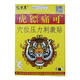 虎鏢痛可貼穴位壓力刺激貼風濕關(guān)節(jié)(I型矩型)9cm*12cm*6貼 1盒 頸肩腰腿型