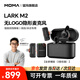 猛瑪MOMALARK M2無線領(lǐng)夾麥克風(fēng)隱藏式紐扣麥克風(fēng)直播降噪vlog收音麥猛犸m2 猛犸麥克風(fēng)一拖二戶外采訪專用 【全家桶】相機(jī)+蘋果+安卓接收器