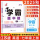 年級(jí)/科目自選】2025新版學(xué)霸題中題七年級(jí)八九年級(jí)上下冊(cè)語(yǔ)文數(shù)學(xué)物理英語(yǔ)化學(xué)譯林蘇教版人教版學(xué)霸八年級(jí)上數(shù)學(xué)同步練習(xí)冊(cè)課時(shí)作業(yè)初一初二初三輔導(dǎo)資料初中 【2025秋】學(xué)霸題中題七年級(jí)上冊(cè) 英語(yǔ) 譯林