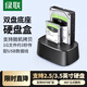綠聯(lián)硬盤底座2.5/3.5英寸  適用筆記本臺式SATA串口SSD固態(tài)移動機械雙盤位外接外置硬盤盒拷貝機硬盤籠