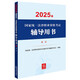 2025年國家統一法律職業(yè)資格考試輔導用書(shū)·商法 法考教材 正版 法律出版社 司法考試