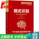 【正版舊書(shū) 少量筆記】模式識別 模式識別與機器學(xué)習 (第4版)張學(xué)工 汪小我清華大學(xué)出版社978