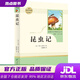 【全新正版 現貨速達】昆蟲(chóng)記人教版名著(zhù)閱讀課程化叢書(shū) 初中語(yǔ)文教科書(shū)配套書(shū)目 八年級上冊 [法] 亨利·法布爾 著(zhù) 人民教育出版社