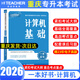 【贈(zèng)真題?。?重慶發(fā)貨 次日達(dá)】重慶專(zhuān)升本2026年好老師重慶專(zhuān)升本考試大學(xué)語(yǔ)文高等數(shù)學(xué)大學(xué)英語(yǔ)計(jì)算機(jī)基礎(chǔ)專(zhuān)用教材一本好題一本好書(shū)歷年真題考點(diǎn)分析詳解一本好詞英語(yǔ)詞匯3+2  一本好書(shū) 計(jì)算機(jī)基礎(chǔ)