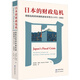 日本的財政危機：擺脫危機的體制機制變革努力，1975~2000