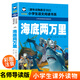 海底兩萬(wàn)里 注音彩圖版 學(xué)生課外閱讀 推薦閱讀 兒童文學(xué)