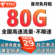 中國(guó)電信流量卡手機(jī)卡電話卡低月租純流量上網(wǎng)卡4G5G全國(guó)不限速大流量卡全國(guó)通用 貝貝卡丨29元80G全國(guó)高速+自己激活選號(hào)丨發(fā)全國(guó)