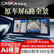 卡仕達(dá)（CASKA）汽車原車屏6路360全景影像系統(tǒng)行車記錄儀720全景倒車影像CMS盲區(qū) 通用普通車型 6路720度全景 打孔 原車屏升級(jí)CMS 6路720度全景