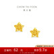 周大福鏤空爆閃方糖星星足金黃金耳飾耳釘(工費(fèi)260)約1.8g EOF1673