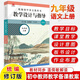 【現(xiàn)貨包郵】2025統(tǒng)編初中語(yǔ)文教科書(shū)教學(xué)設(shè)計(jì)與指導(dǎo)七八九年級(jí)789年級(jí)上下冊(cè) 溫儒敏解讀語(yǔ)文新教材同步初中教師教學(xué)用書(shū)課堂教學(xué)教案教參華東師范大學(xué)出版社 九年級(jí)上冊(cè)