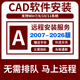 AutoCAD軟件遠程安裝包服務2007/14/2024/2025/2026軟件天正建筑CAD中文版 CAD2014