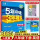 2025秋季五年中考三年模擬八年級(jí)上冊(cè)下冊(cè)53教材同步練習(xí)冊(cè)輔導(dǎo)書5年中考3年模擬五三曲一線 八年級(jí)下冊(cè) 英語(yǔ) 人教版RJ【2025版】