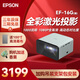 愛普生（EPSON）EF-15B/15W/15E投影儀 3LCD高亮家庭影院智能投影機(jī)家用臥室電視手機(jī)投屏大屏 EF-16G【無感矯正 】