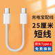 華為（HUAWEI）手機適用雙頭Typec數(shù)據(jù)線6A快充電寶超短線25厘米便攜車載PD充電器線雙tpc口短款華為蘋果16/15pro 1條裝【編織6A快充】雙頭type-c 0.25M