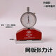 高精密8-50牛頓顯示網(wǎng)版張力計絲網(wǎng)張力儀網(wǎng)版張力表鋼網(wǎng)張力計 7-50精密型絲網(wǎng)張力計