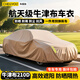 車麗友汽車車衣全車罩防曬隔熱防雨防塵抗風(fēng)耐用牛津布車衣加厚車罩全罩 牛津布210D卡其色【送同材質(zhì)收納袋】 轎車兩三廂【備注年份+車型】