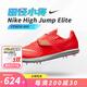 NIKE 耐克HJ Elite田徑小將賽道撐桿跳跳高跳遠(yuǎn)男女款精英訓(xùn)練釘子鞋 24新款FZ9636-600 40