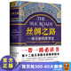 【2025修訂版】絲綢之路：一部全新的世界史 了解關(guān)心一帶一路 就看 絲綢之路 中國歷史 世界史 科普書籍 文津獎獲獎圖書 羅馬 美洲 世界大戰(zhàn) 東亞中亞 世界局勢
