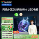 統帥（Leader）海爾出品 L75F8 75英寸640分區MiniLED智慧屏京東自營(yíng)6+128G高刷游戲AI電視國家補貼20%一級能效