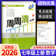 【科目可選】2025秋新版BFB周周清七上周周清檢測七年級上語(yǔ)文數學(xué)英語(yǔ)科學(xué)人教版浙教版初中生七年級上冊專(zhuān)題分類(lèi)檢測階段模擬輔導同步練習試卷測試卷 【七年級上】數學(xué) 浙教版