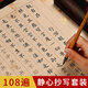 翟氏三爐 靜心抄寫(xiě)宣紙字帖小楷書(shū)法抄寫(xiě)卷描紅手抄練字字帖靜心108張字帖鋼筆式毛筆套裝7件套
